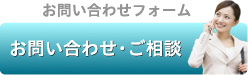 お問い合わせ・ご相談