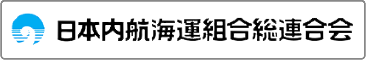 日本内航海運組合総連合会