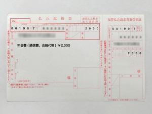 払込取扱票
